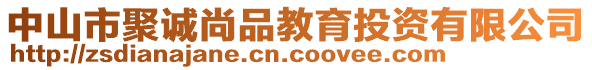 中山市聚誠尚品教育投資有限公司