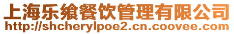 上海樂(lè)饗餐飲管理有限公司
