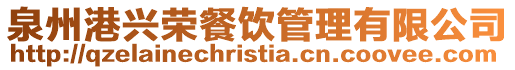 泉州港興榮餐飲管理有限公司