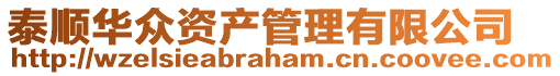 泰順華眾資產(chǎn)管理有限公司