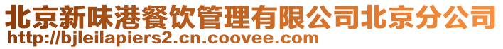 北京新味港餐飲管理有限公司北京分公司