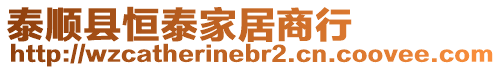 泰順縣恒泰家居商行