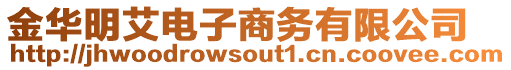 金華明艾電子商務(wù)有限公司