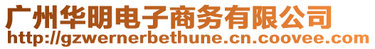 廣州華明電子商務(wù)有限公司