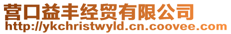 營(yíng)口益豐經(jīng)貿(mào)有限公司