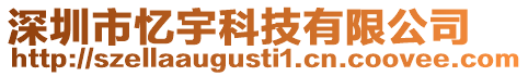 深圳市憶宇科技有限公司