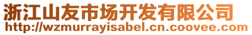 浙江山友市場開發有限公司
