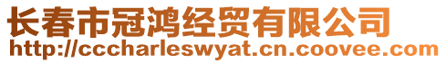 長(zhǎng)春市冠鴻經(jīng)貿(mào)有限公司