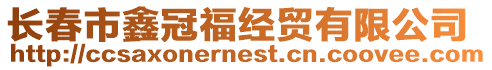 長(zhǎng)春市鑫冠福經(jīng)貿(mào)有限公司