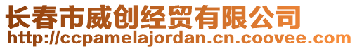 長(zhǎng)春市威創(chuàng)經(jīng)貿(mào)有限公司