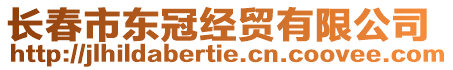 長春市東冠經貿有限公司