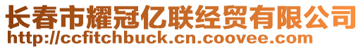 長春市耀冠億聯經貿有限公司