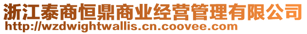 浙江泰商恒鼎商業(yè)經(jīng)營(yíng)管理有限公司