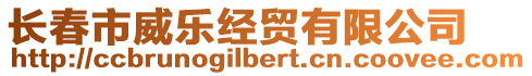 長春市威樂經(jīng)貿(mào)有限公司