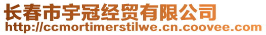 長春市宇冠經(jīng)貿(mào)有限公司