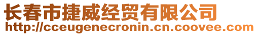 長春市捷威經(jīng)貿(mào)有限公司