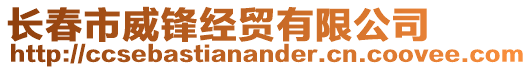 長(zhǎng)春市威鋒經(jīng)貿(mào)有限公司