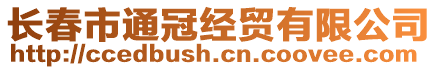 長春市通冠經(jīng)貿(mào)有限公司