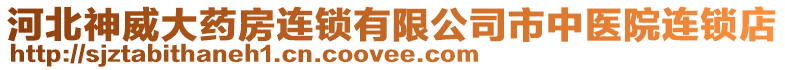 河北神威大藥房連鎖有限公司市中醫院連鎖店