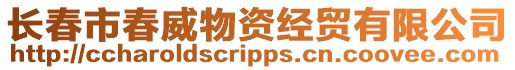 長春市春威物資經貿有限公司