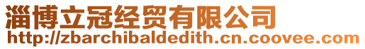 淄博立冠經貿有限公司