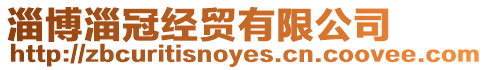 淄博淄冠經(jīng)貿(mào)有限公司