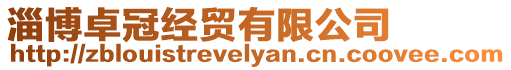 淄博卓冠經貿有限公司
