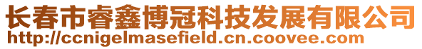 長春市睿鑫博冠科技發(fā)展有限公司