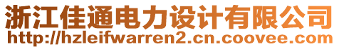 浙江佳通電力設(shè)計(jì)有限公司