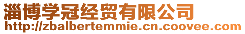 淄博學(xué)冠經(jīng)貿(mào)有限公司