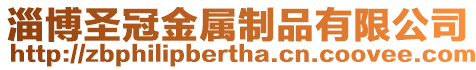 淄博圣冠金屬制品有限公司