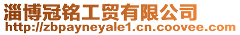 淄博冠銘工貿有限公司