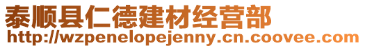 泰順縣仁德建材經(jīng)營部