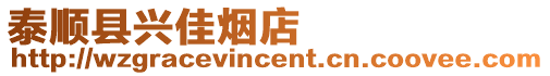 泰順縣興佳煙店