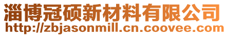 淄博冠碩新材料有限公司