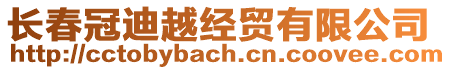 長春冠迪越經(jīng)貿(mào)有限公司