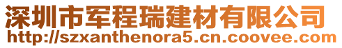深圳市軍程瑞建材有限公司