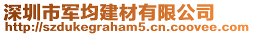 深圳市軍均建材有限公司
