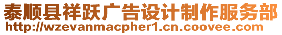 泰順縣祥躍廣告設計制作服務部