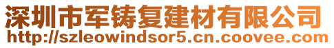 深圳市軍鑄復建材有限公司