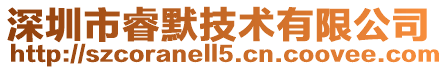 深圳市睿默技術(shù)有限公司