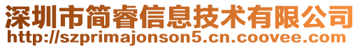 深圳市簡睿信息技術(shù)有限公司