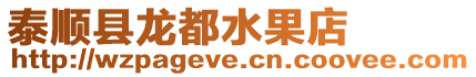 泰順縣龍都水果店