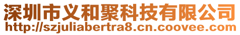 深圳市義和聚科技有限公司