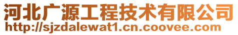 河北廣源工程技術有限公司