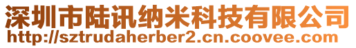 深圳市陸訊納米科技有限公司