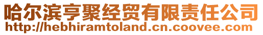哈爾濱亨聚經貿有限責任公司