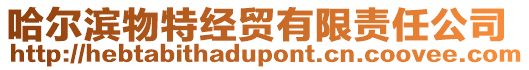 哈爾濱物特經貿有限責任公司