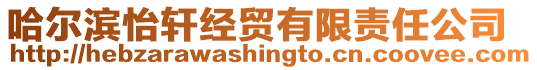 哈爾濱怡軒經(jīng)貿(mào)有限責(zé)任公司