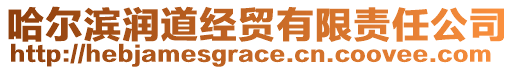 哈爾濱潤道經(jīng)貿(mào)有限責(zé)任公司